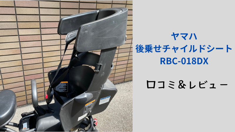 口コミ】ヤマハ後乗せチャイルドシートRBC-018DX／パスバビーも対応 
