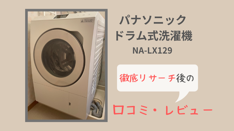 パナソニックドラム式洗濯機NA-LX129の口コミ | 他モデル・メーカー 
