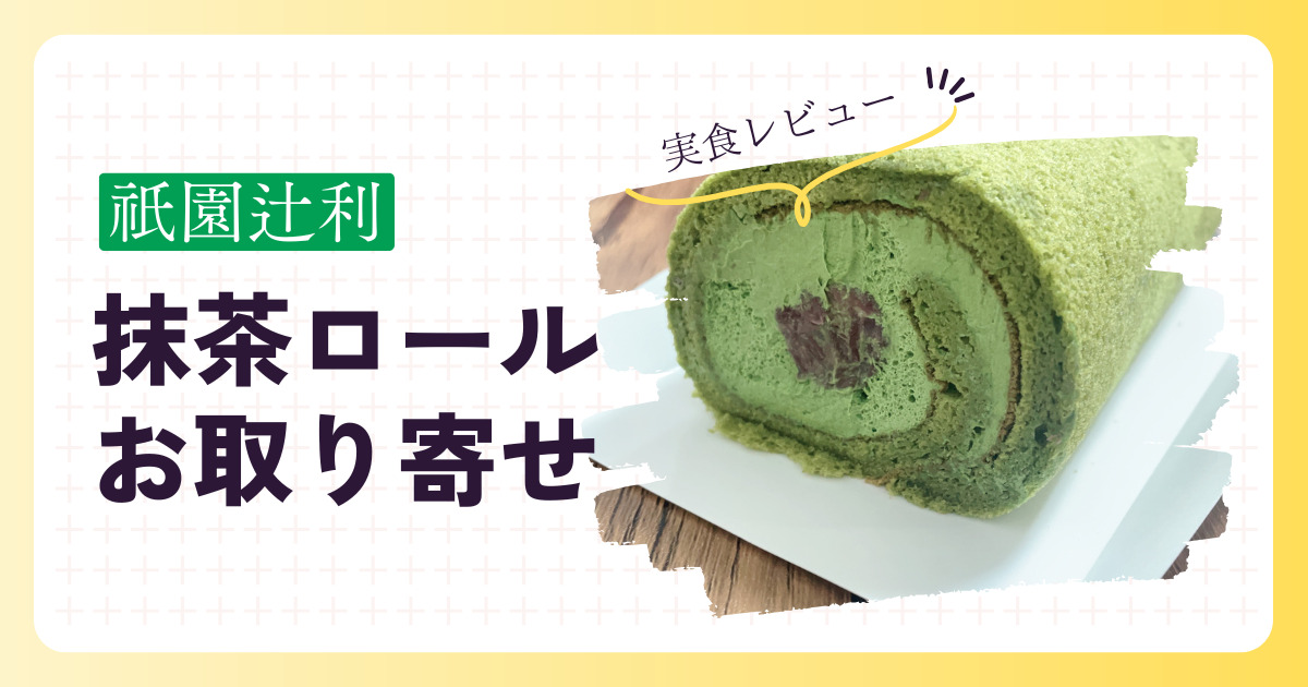 祇園辻利抹茶ロール