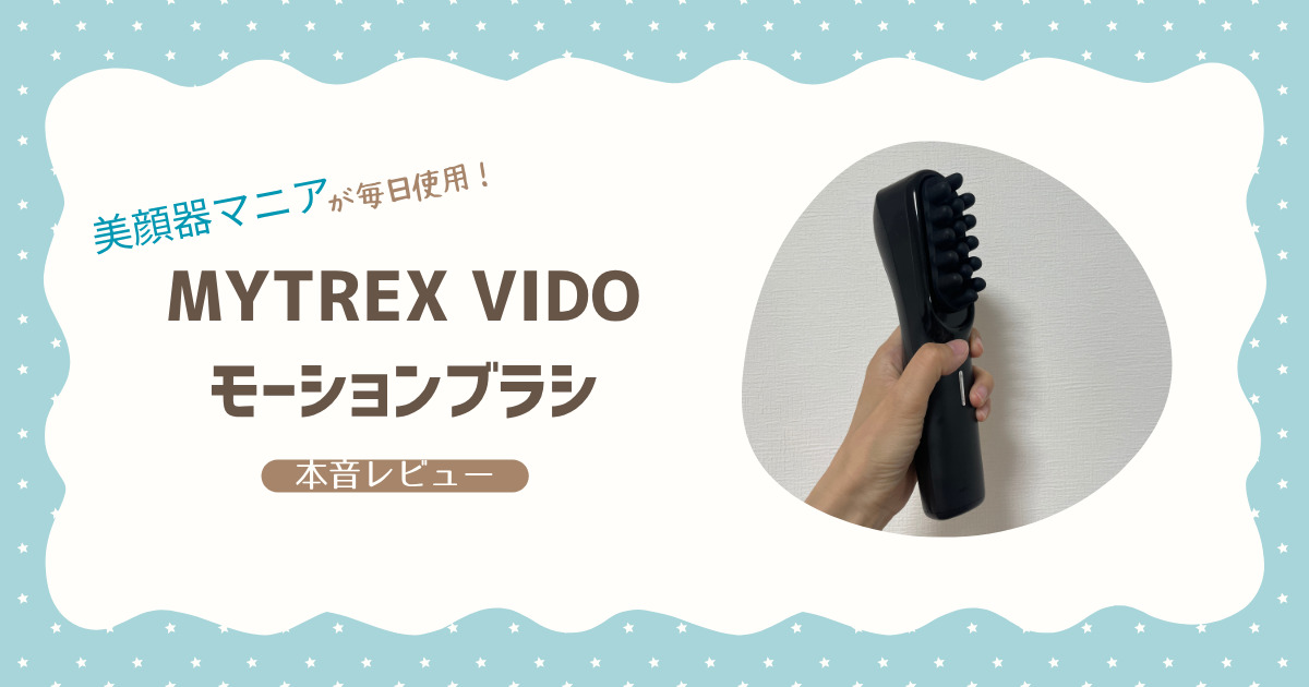 MYTREX VIDOモーションブラシアイキャッチ