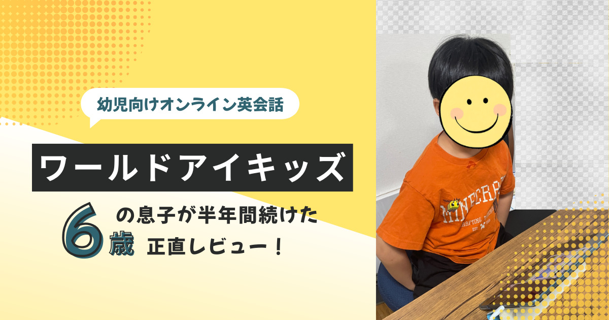 ワールドアイキッズアイキャッチ